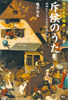 うらよみ時評　斥候（ものみ）のうた