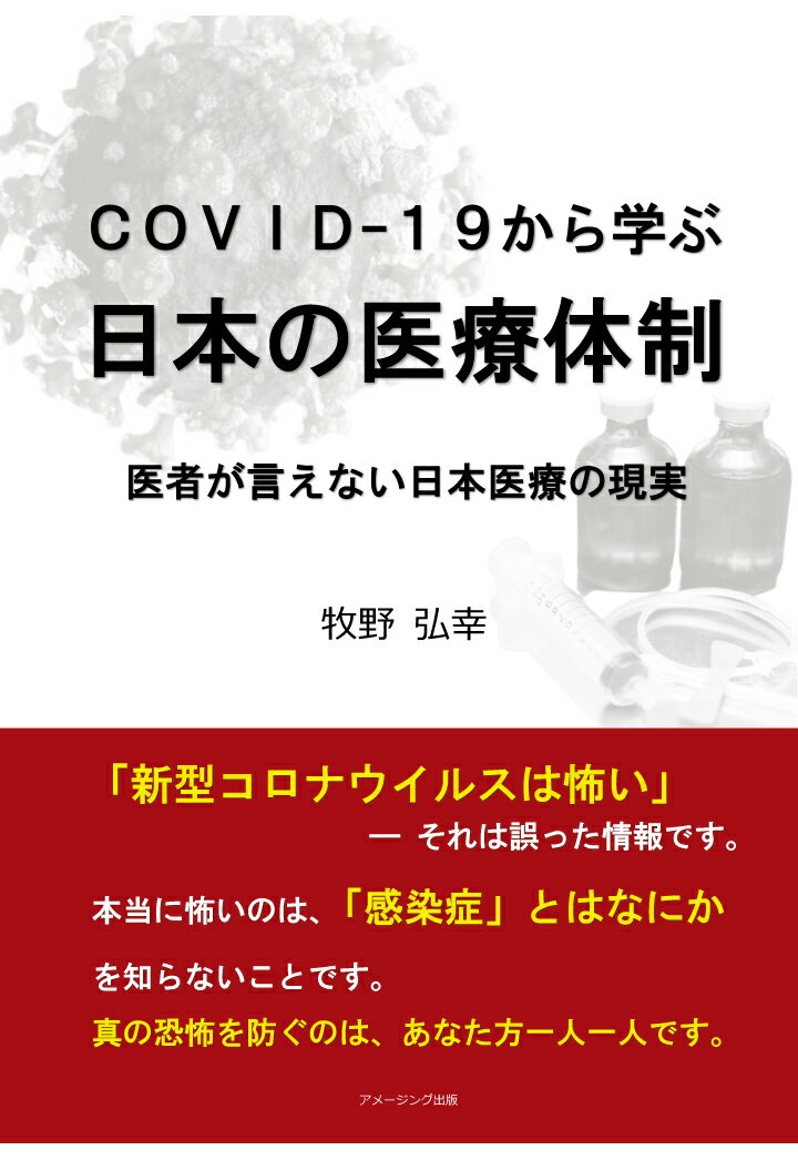 【POD】COVID-19から学ぶ日本の医療体制　医者が言えない日本医療の現実