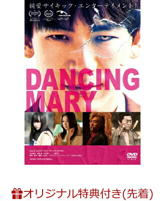 【楽天ブックス限定先着特典】DANCING MARY ダンシング・マリー(L判ブロマイド2枚セット)