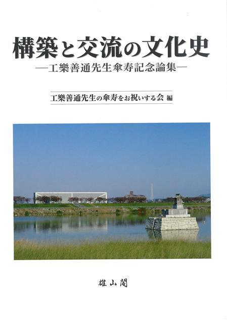【バーゲン本】構築と交流の文化史ー工樂善通先生傘寿記念論集