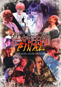 Resistar Records PRESENTS「治外法権FINAL」 [ (V.A.) ]