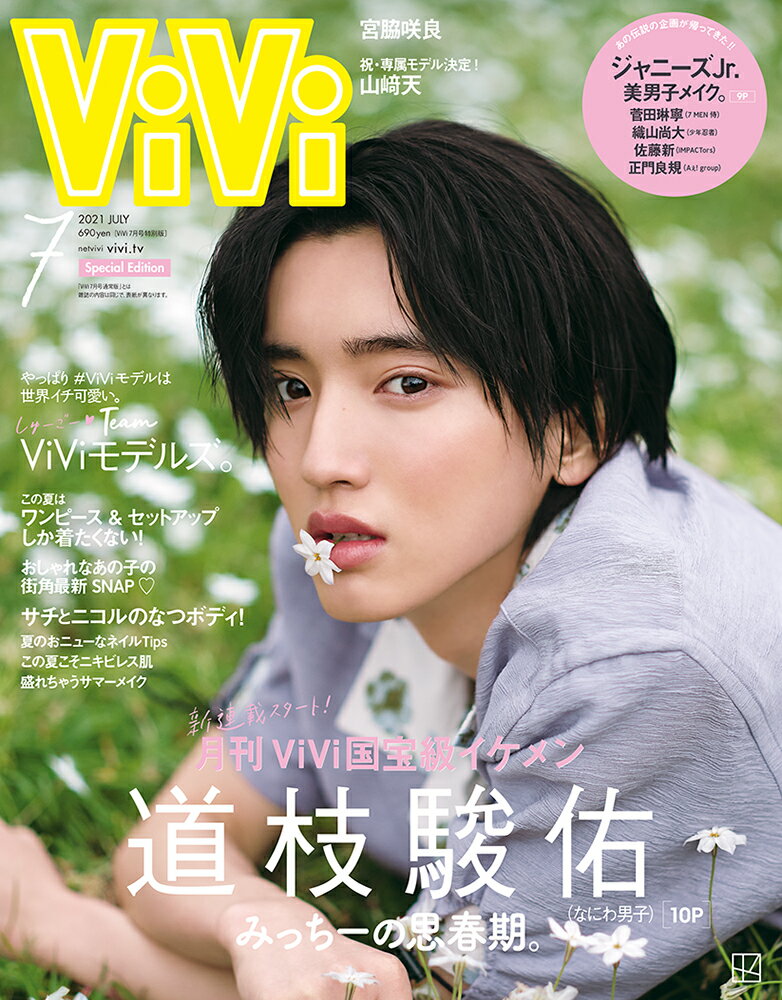 ViVi (ヴィヴィ) 2021年 07月号 増刊 [雑誌] 特別版 道枝駿佑