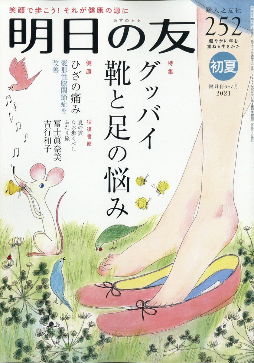 明日の友 2021年 07月号 [雑誌]