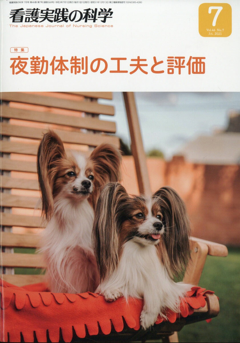 看護実践の科学 2021年 07月号 [雑誌]