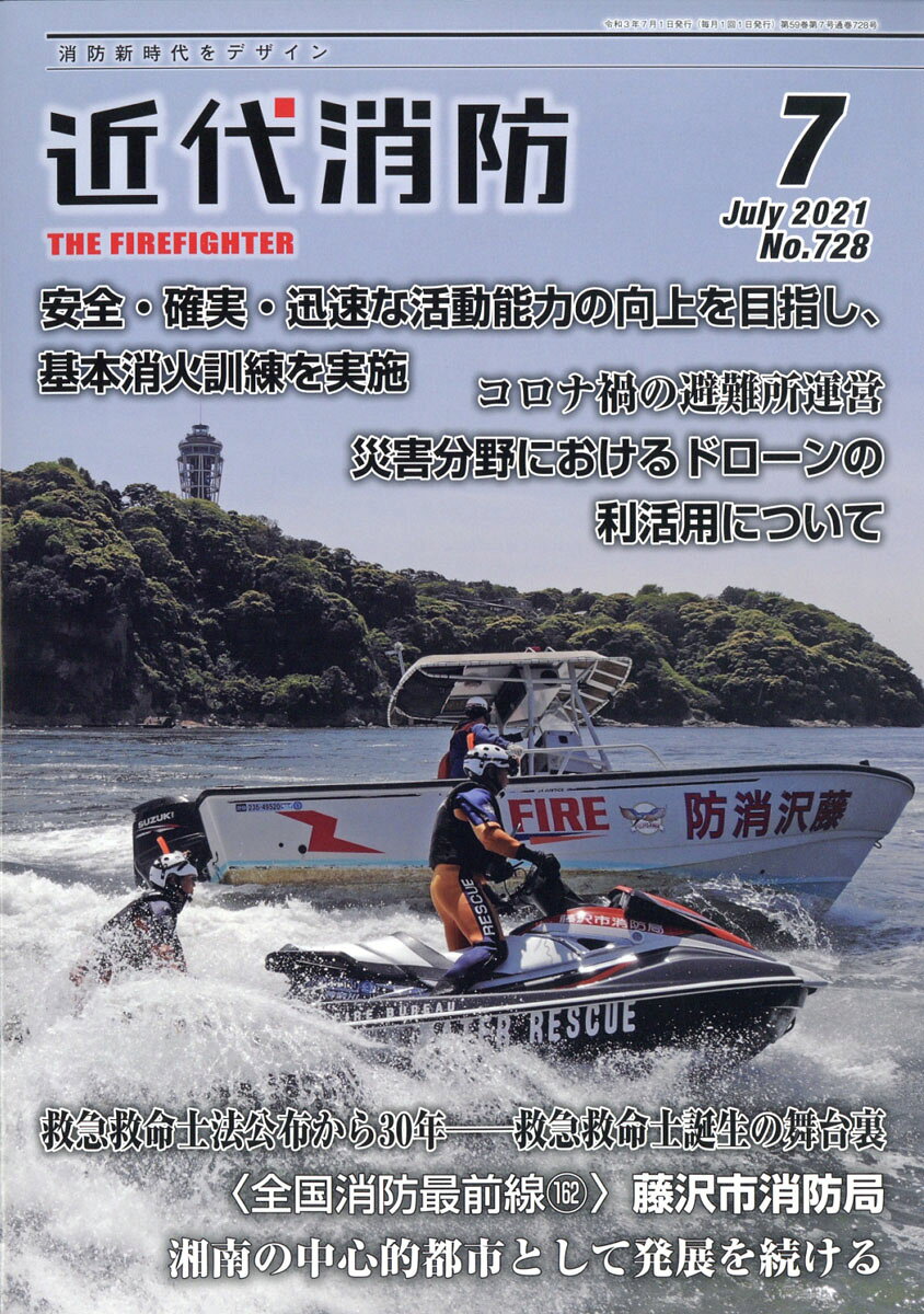 近代消防 2021年 07月号 [雑誌]