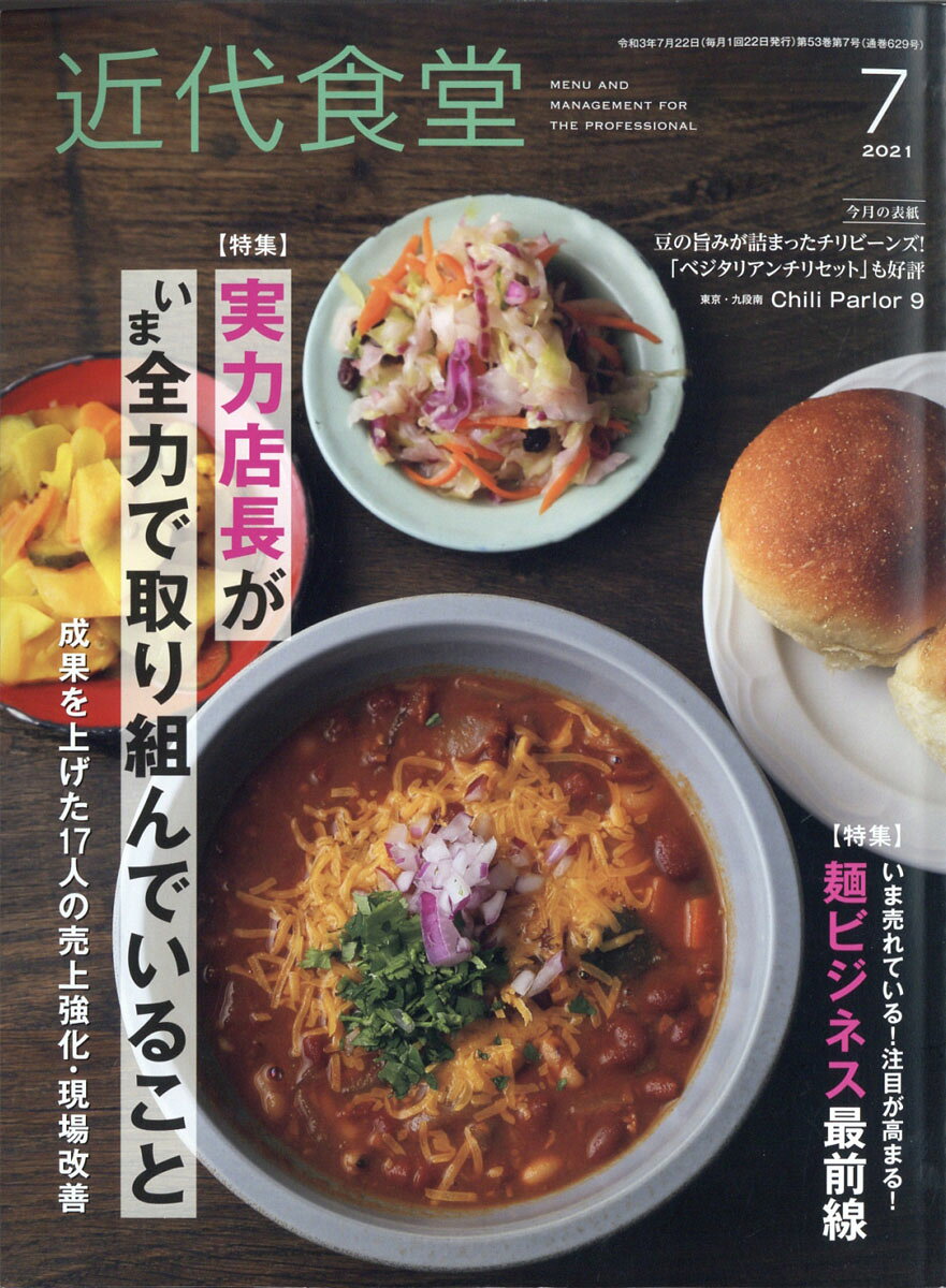 近代食堂 2021年 07月号 [雑誌]