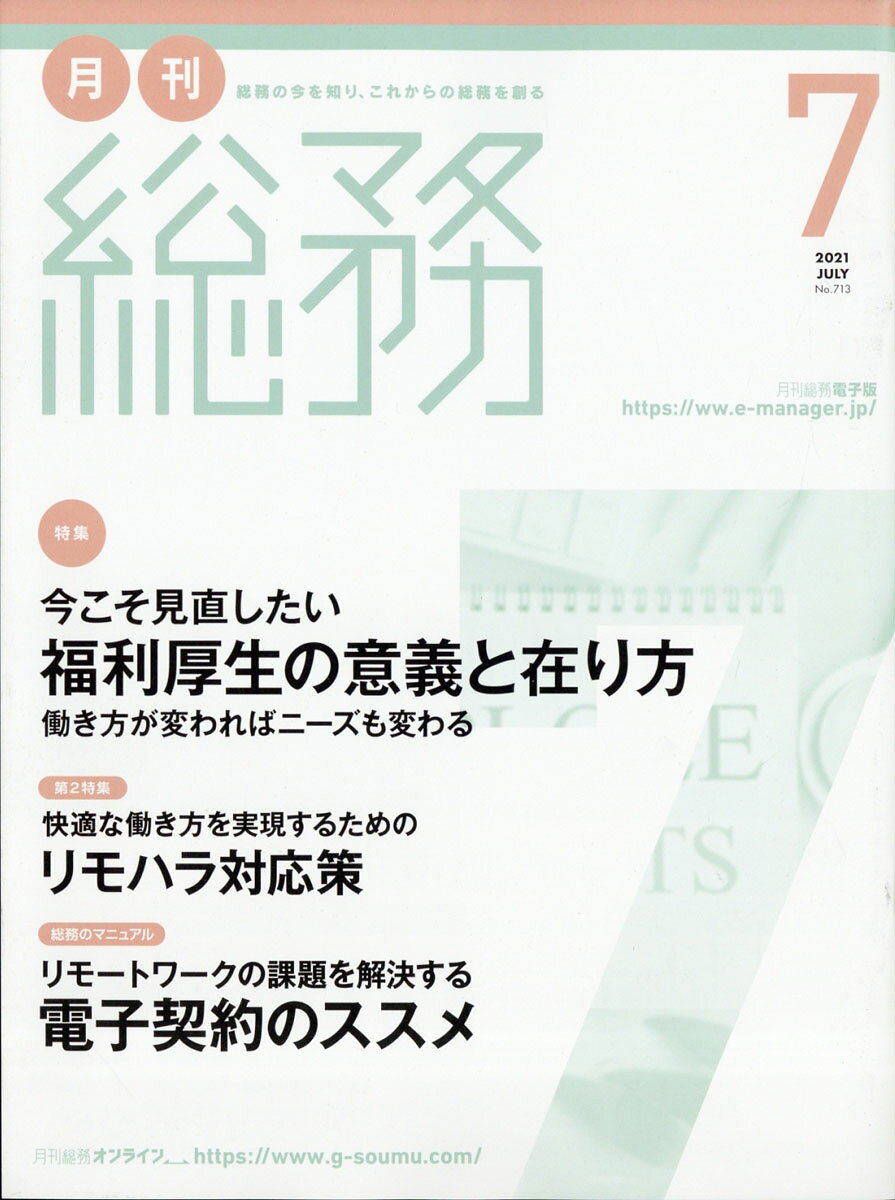 月刊 総務 2021年 07月号 [雑誌]