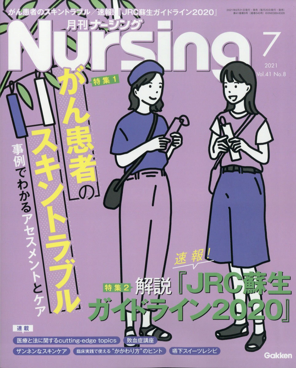 月刊 NURSiNG (ナーシング) 2021年 07月号 [雑誌]