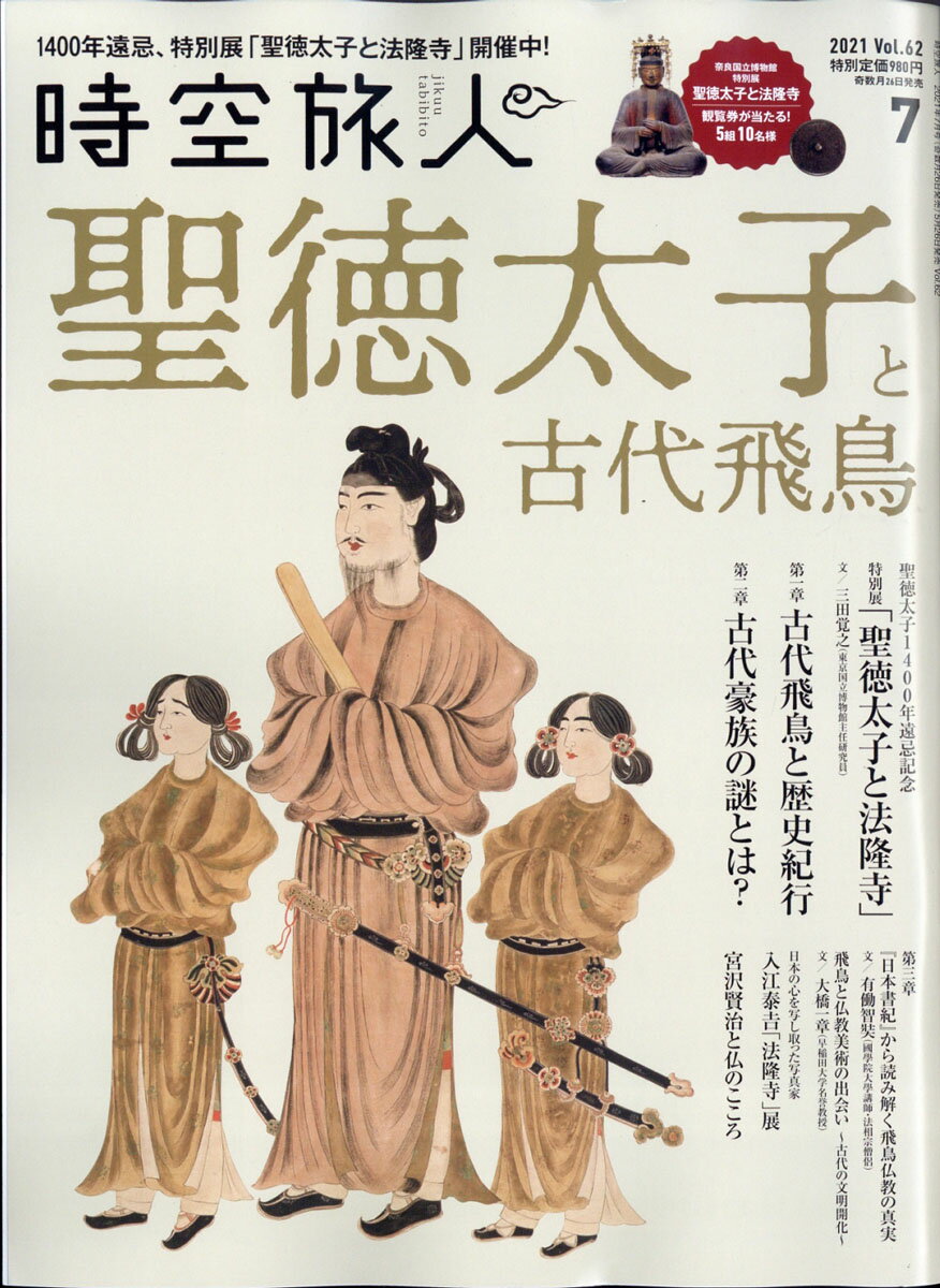 時空旅人 2021年 07月号 [雑誌]のサムネイル