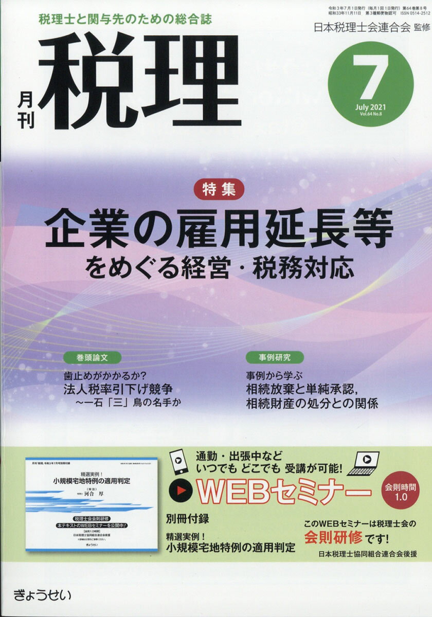 税理 2021年 07月号 [雑誌]