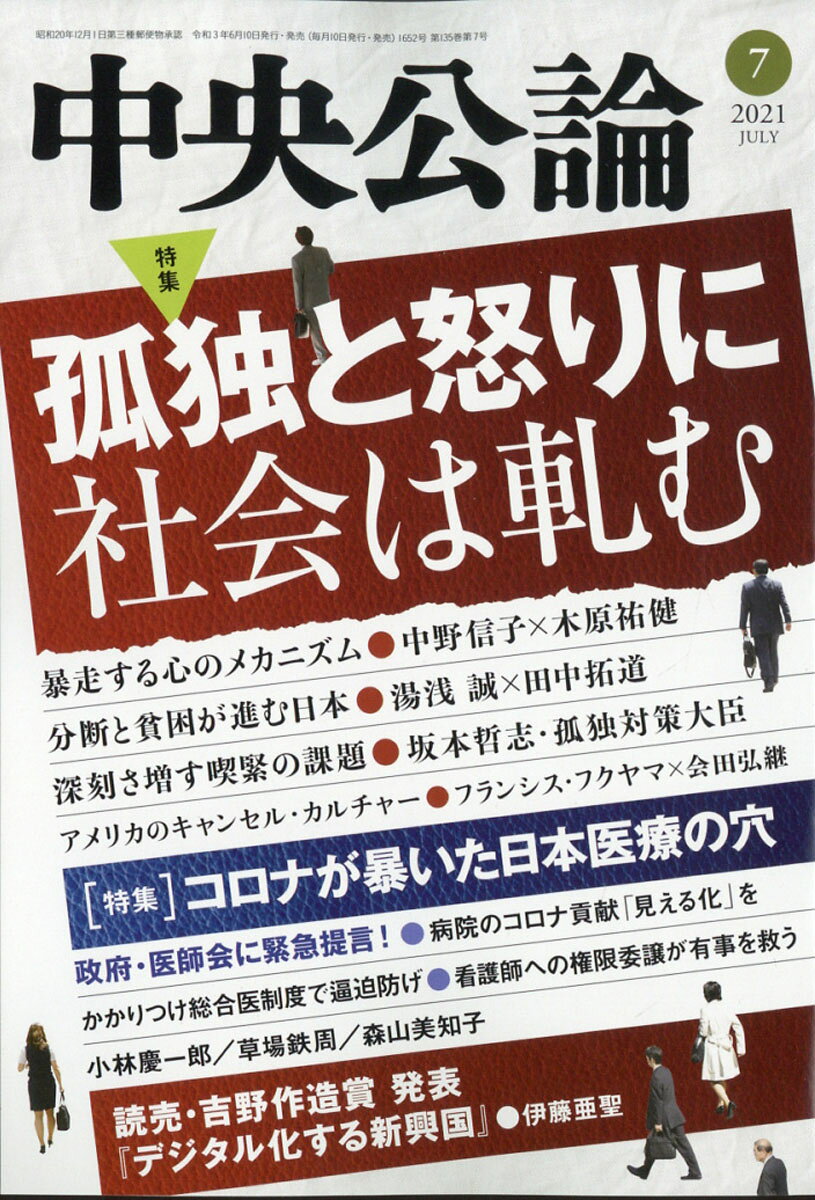 中央公論 2021年 07月号 [雑誌]