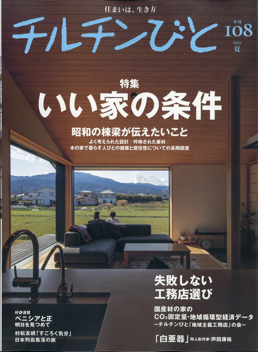 チルチンびと 2021年 07月号 [雑誌]