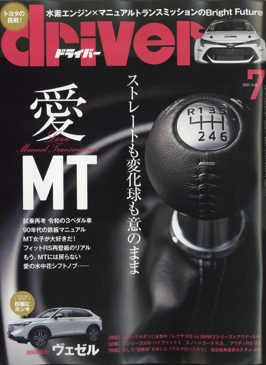 ドライバー 2021年 07月号 [雑誌]