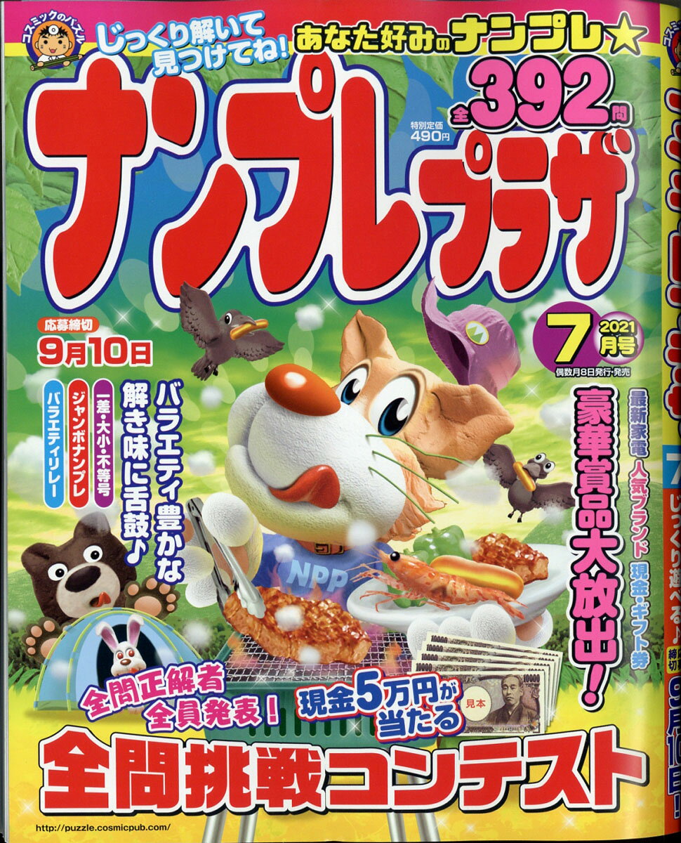 ナンプレプラザ 2021年 07月号 [雑誌]