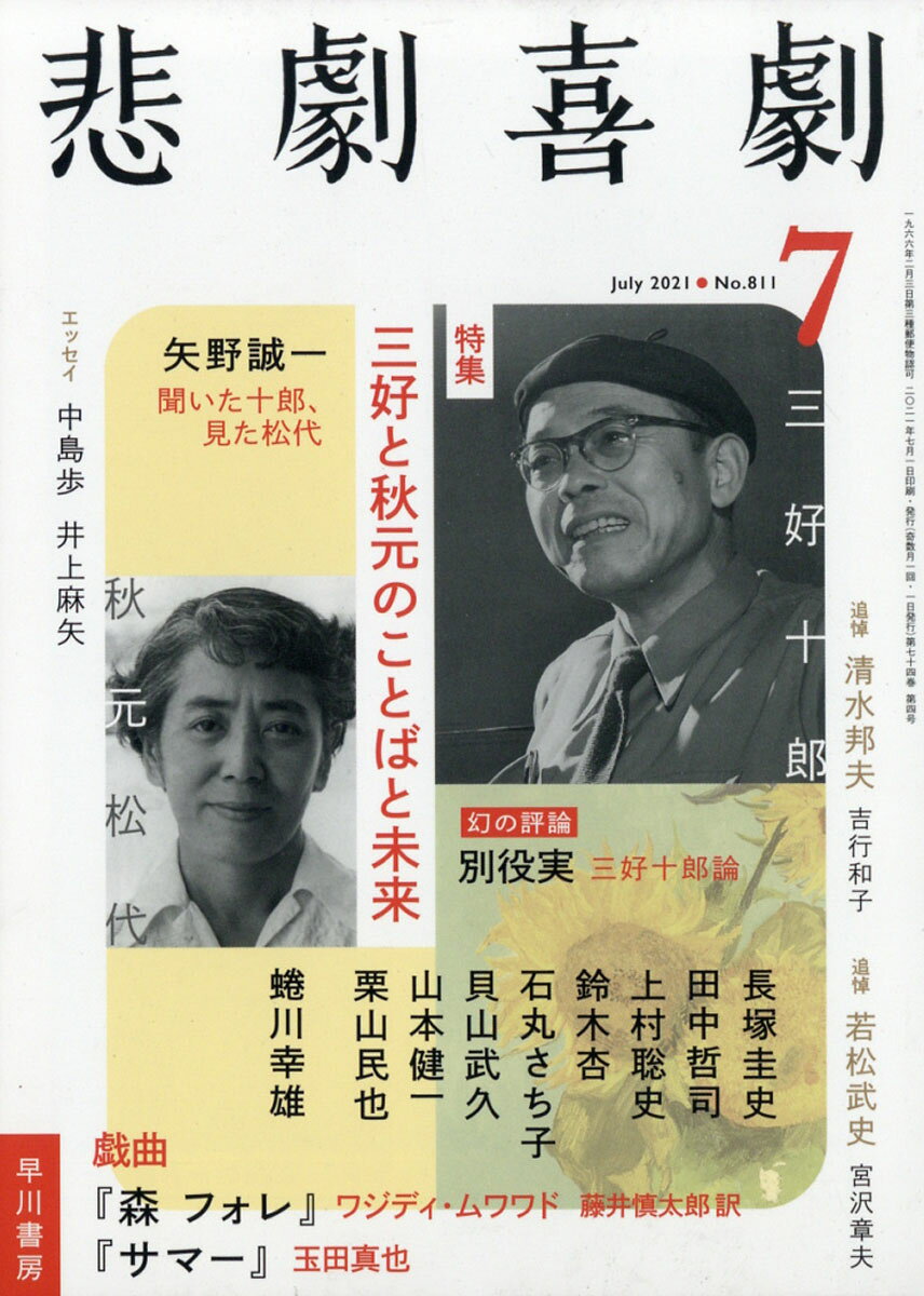 悲劇喜劇 2021年 07月号 [雑誌]