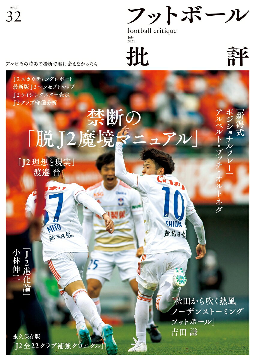 フットボール批評 2021年 07月号 [雑誌]