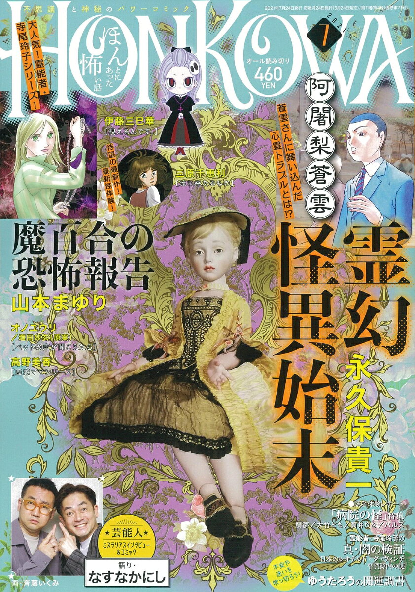 HONKOWA (ホンコワ) 2021年 07月号 [雑誌]