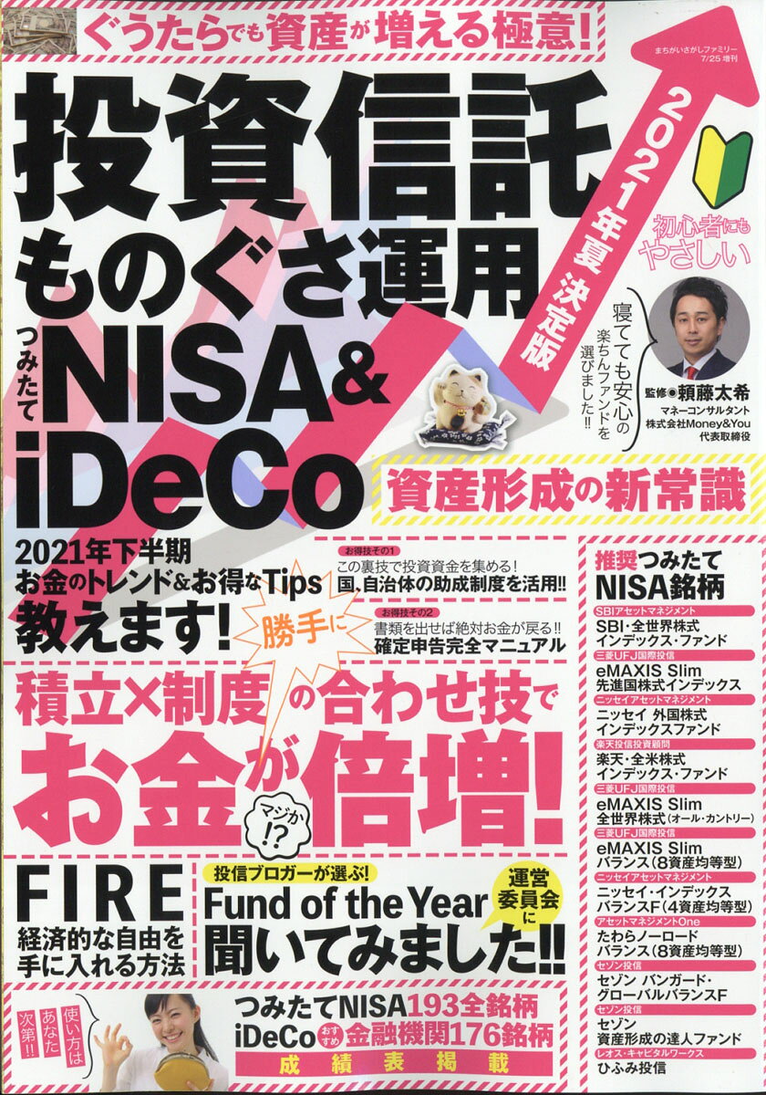 2021年夏 決定版 投資信託 ものぐさ運用 つみたてNISA&iDeCo 資産形成の新常識 2021年 07月号 [雑誌]