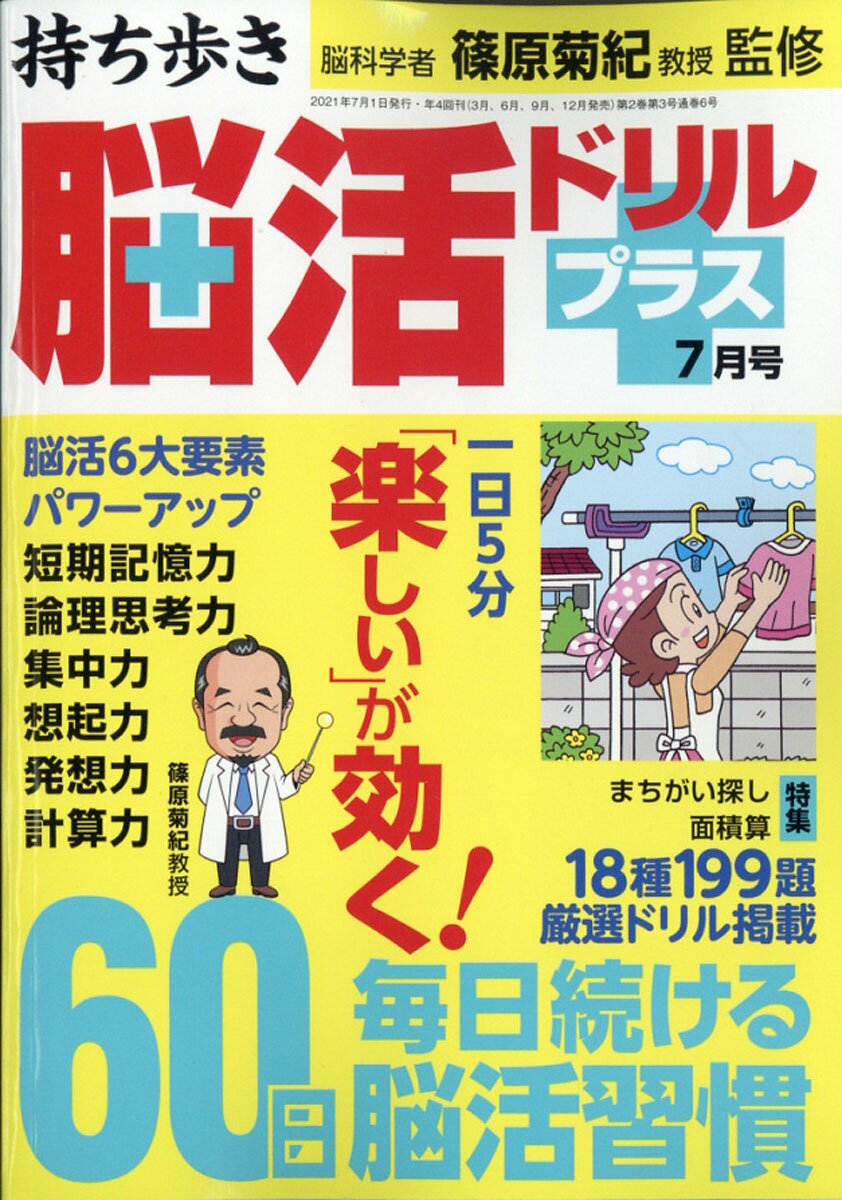 持ち歩き脳活ドリルプラス 2021年 07月号 [雑誌]