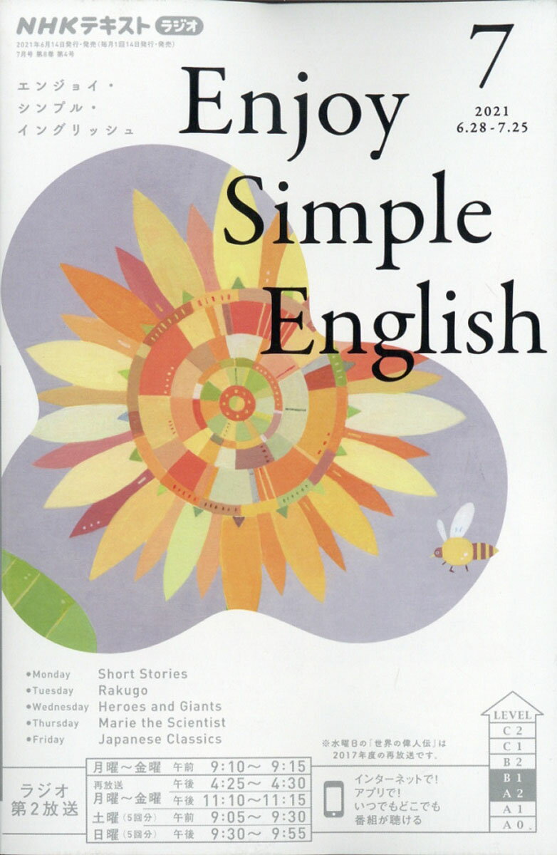 Enjoy Simple English (エンジョイ・シンプル・イングリッシュ) 2021年 07月号 [雑誌]