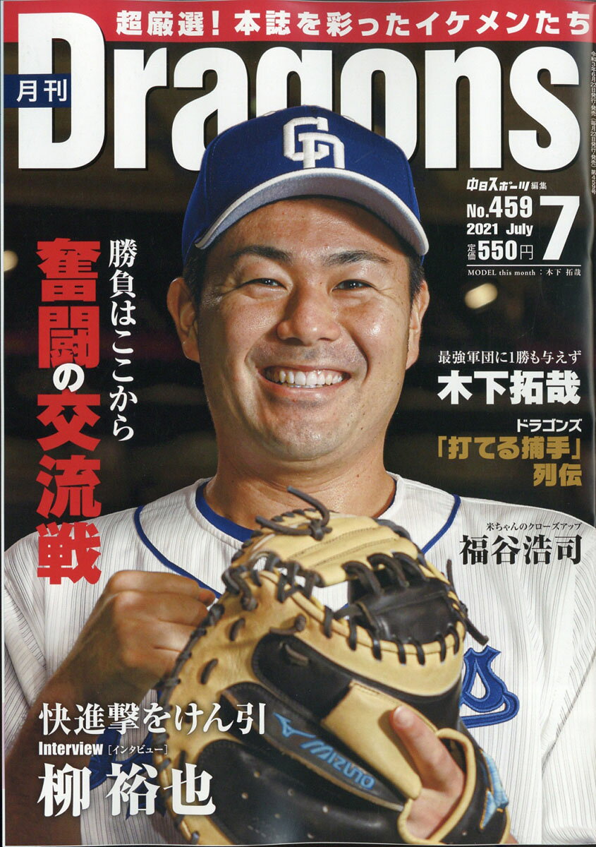 月刊 Dragons (ドラゴンズ) 2021年 07月号 [雑誌]