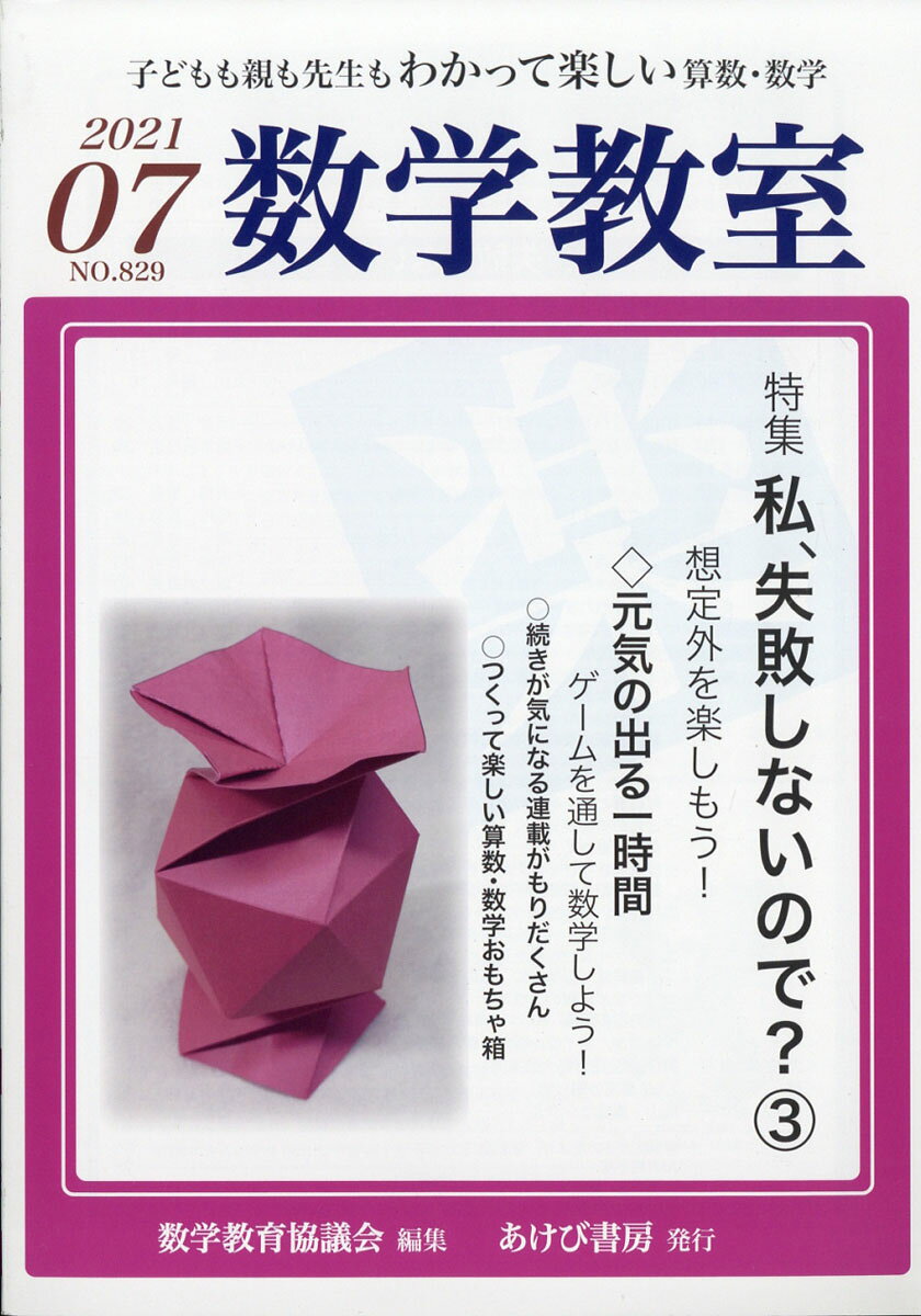 数学教室 2021年 07月号 [雑誌]