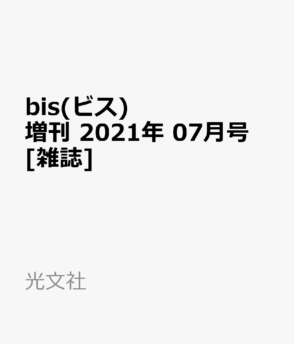 bis(ビス)増刊 2021年 07月号 [雑誌]のサムネイル