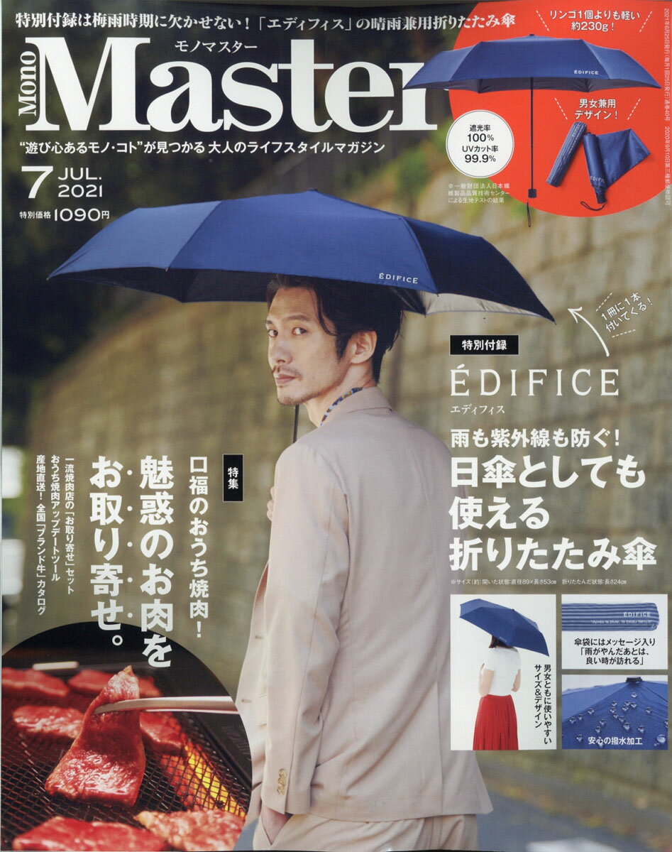 Mono Master (モノ マスター) 2021年 07月号 [雑誌]