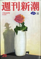 週刊新潮 2021年 7/8号 [雑誌]