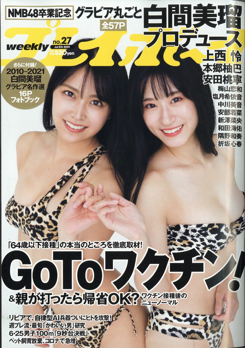 週刊 プレイボーイ 2021年 7/5号 [雑誌]