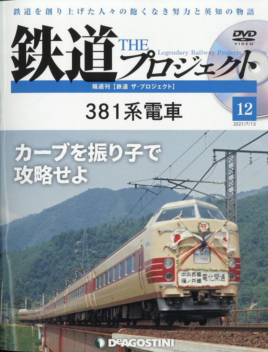 隔週刊 鉄道 ザ・プロジェクト 2021年 7/13号 [雑誌]