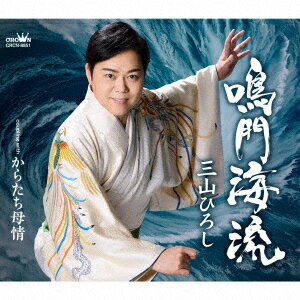 鳴門海流/からたち母情