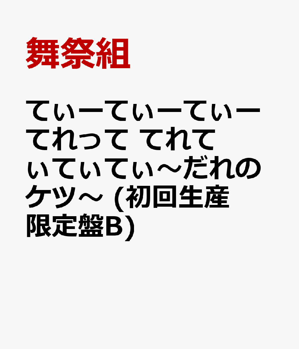 てぃーてぃーてぃーてれって てれてぃてぃてぃ〜だれのケツ〜　(初回生産限定盤B)