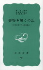 書物を焼くの記 日本占領下の上海知識人 （岩波新書　青版F-71） [ 鄭　振鐸 ]