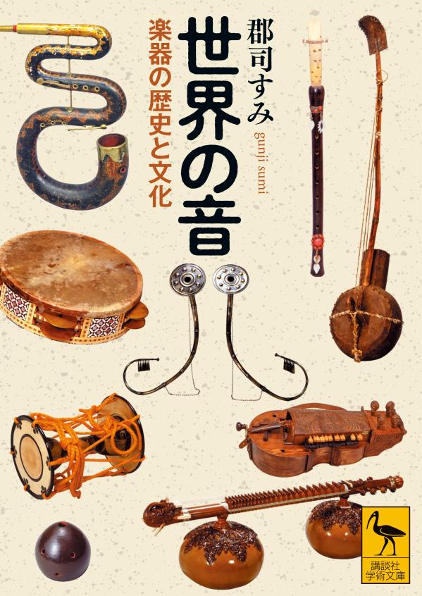 世界の音 楽器の歴史と文化