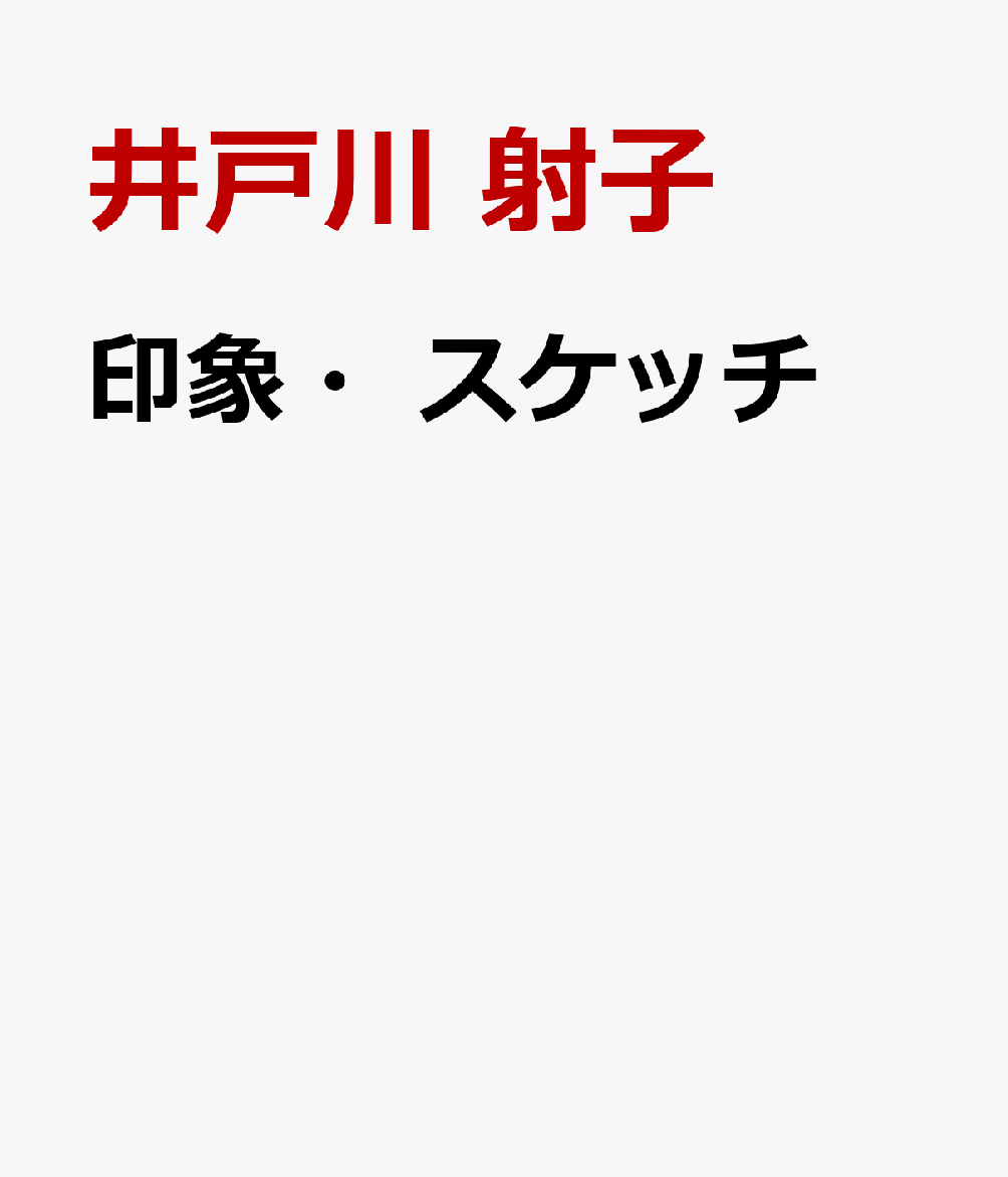 印象・スケッチ