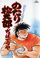 のたり松太郎 1巻 表紙
