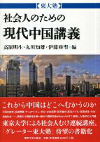 社会人のための現代中国講義