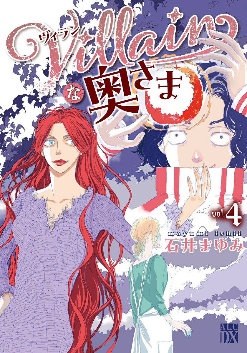 Villainな奥さま　4