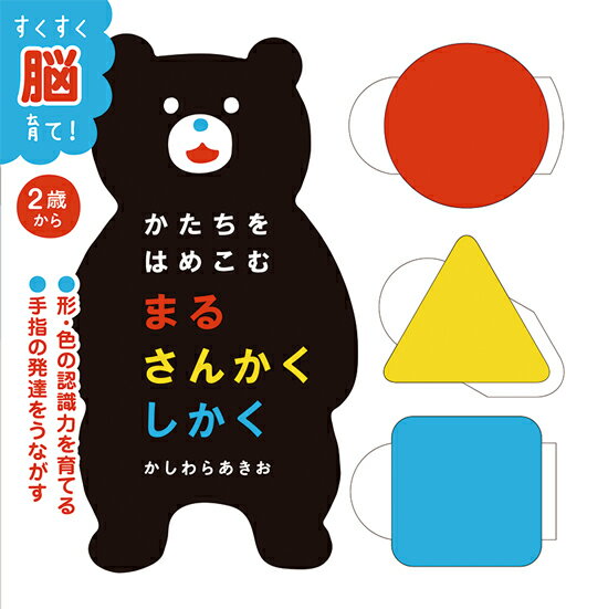 かたちをはめこむ まるさんかくしかく （すくすく脳育て！） かしわら あきお