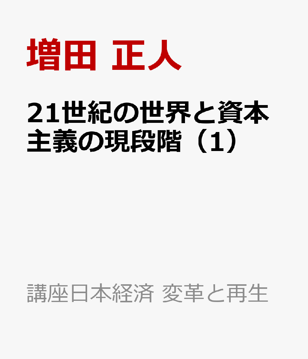 21世紀の世界と資本主義の現段階（1）