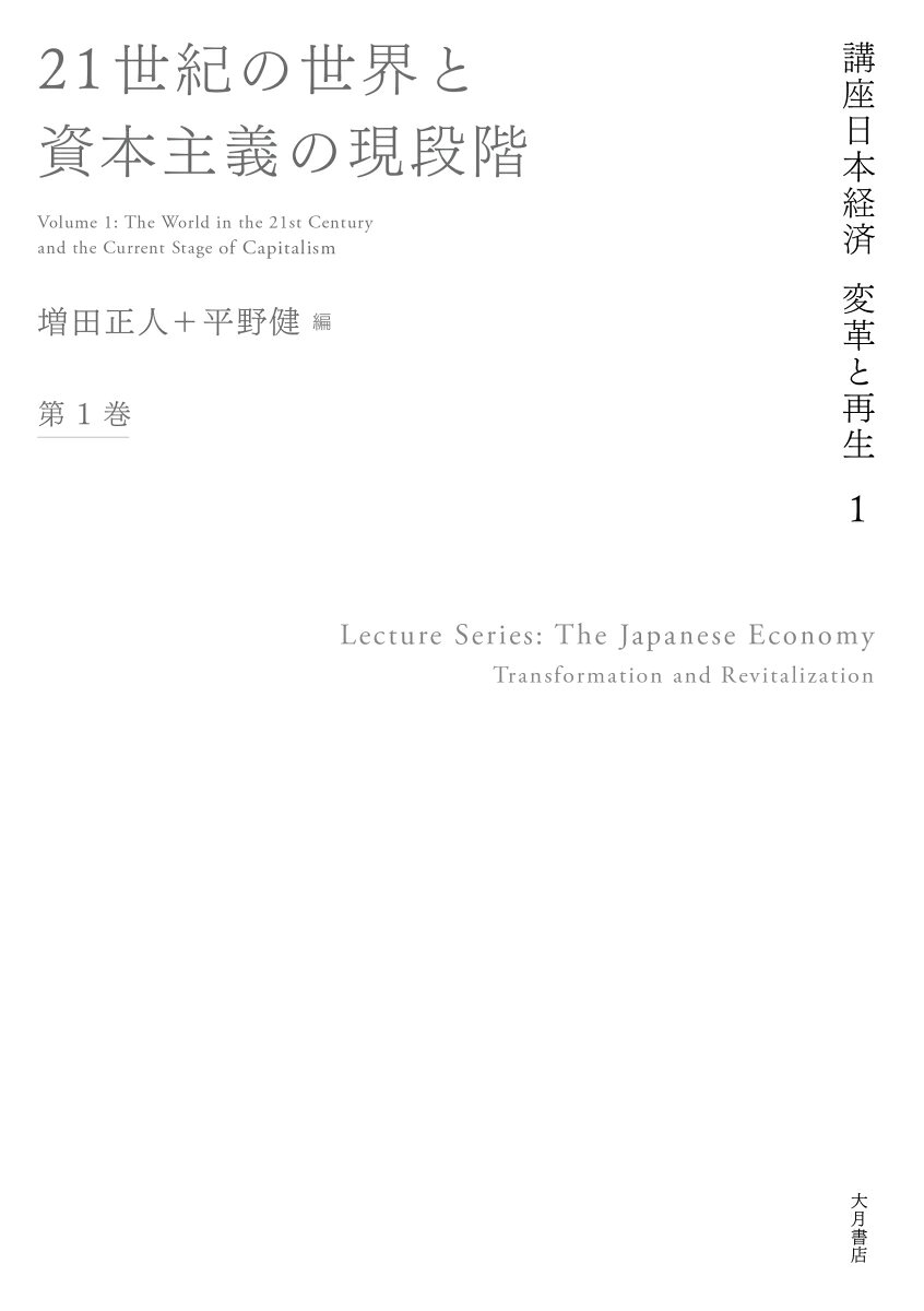 21世紀の世界と資本主義の現段階（1）