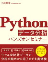 Pythonデータ分析ハンズオンセミナー 小川 英幸