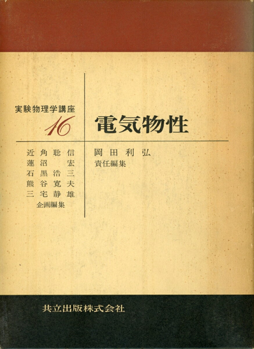 実験物理学講座（16）
