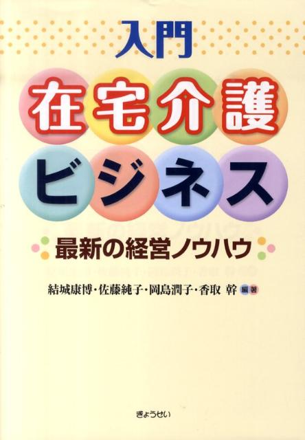 入門在宅介護ビジネス