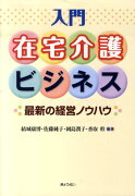 入門在宅介護ビジネス