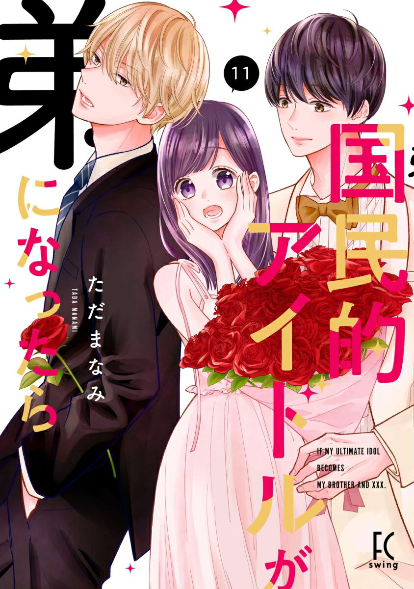 国民的アイドルが弟になったら　11の表紙