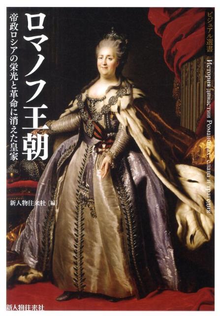ロマノフ王朝