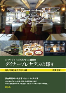 「トワイライトエクスプレス」食堂車ダイナープレヤデスの輝き 栄光の軌跡と最終列車の記録 [ 伊藤博康 ]