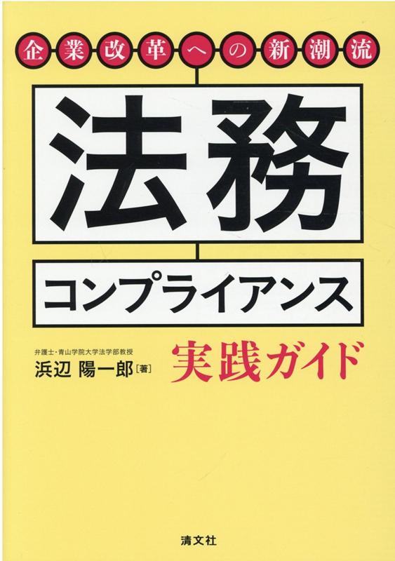 企業改革への新潮流　法務コンプライアンス実践ガイド